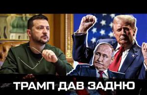 Трамп дав задню (ВІДЕО) Трамп дав задню (ВІДЕО)