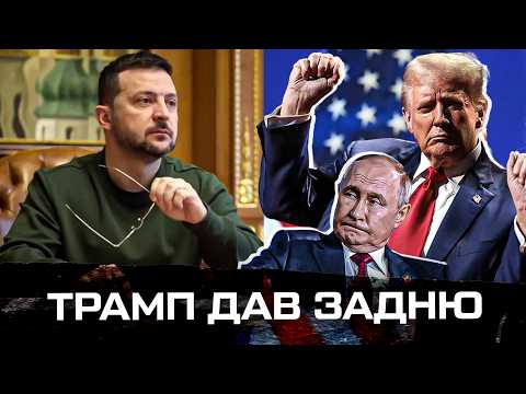 Трамп дав задню (ВІДЕО) Трамп дав задню (ВІДЕО)