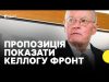 Чому важливо, аби Келлог поїхав на лінію фронту | Чи зможе він вплинути на рішення... Чому важливо, аби Келлог поїхав на лінію фронту | Чи зможе він вплинути на рішення...