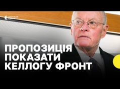 Чому важливо, аби Келлог поїхав на лінію фронту | Чи зможе він вплинути на рішення... Чому важливо, аби Келлог поїхав на лінію фронту | Чи зможе він вплинути на рішення...