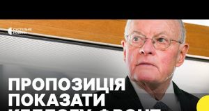 Чому важливо, аби Келлог поїхав на лінію фронту | Чи зможе він вплинути на рішення... Чому важливо, аби Келлог поїхав на лінію фронту | Чи зможе він вплинути на рішення...