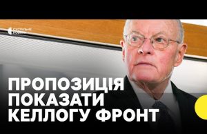 Чому важливо, аби Келлог поїхав на лінію фронту | Чи зможе він вплинути на рішення... Чому важливо, аби Келлог поїхав на лінію фронту | Чи зможе він вплинути на рішення...