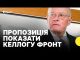 Чому важливо, аби Келлог поїхав на лінію фронту | Чи зможе він вплинути на рішення... Чому важливо, аби Келлог поїхав на лінію фронту | Чи зможе він вплинути на рішення...