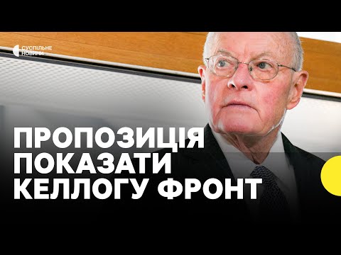 Чому важливо, аби Келлог поїхав на лінію фронту | Чи зможе він вплинути на рішення... Чому важливо, аби Келлог поїхав на лінію фронту | Чи зможе він вплинути на рішення...