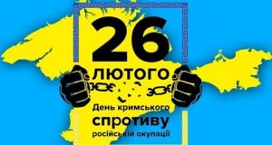 26 лютого – День спротиву окупації Криму 26-лютого-–-День-спротиву-окупації-Криму