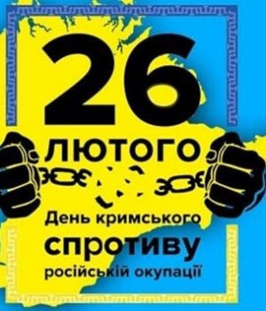 26-лютого-–-День-спротиву-окупації-Криму 26-лютого-–-День-спротиву-окупації-Криму