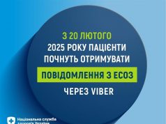 З 20 лютого 2025 року пацієнти почнуть отримувати повідомлення з ЕСОЗ через Viber З-20-лютого-2025-року-пацієнти-почнуть-отримувати-повідомлення-з-ЕСОЗ-через-viber