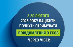 З 20 лютого 2025 року пацієнти почнуть отримувати повідомлення з ЕСОЗ через Viber З-20-лютого-2025-року-пацієнти-почнуть-отримувати-повідомлення-з-ЕСОЗ-через-viber