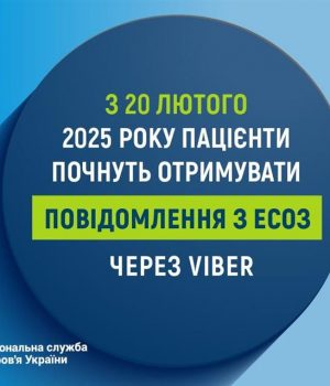 З-20-лютого-2025-року-пацієнти-почнуть-отримувати-повідомлення-з-ЕСОЗ-через-viber З-20-лютого-2025-року-пацієнти-почнуть-отримувати-повідомлення-з-ЕСОЗ-через-viber