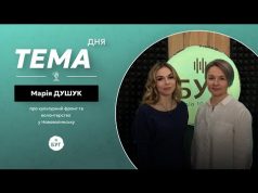 Тема дня | Марія Душук про волонтерство та розвиток культури у Нововолинську (ВІДЕО) Тема дня | Марія Душук про волонтерство та розвиток культури у Нововолинську (ВІДЕО)