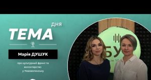 Тема дня | Марія Душук про волонтерство та розвиток культури у Нововолинську (ВІДЕО) Тема дня | Марія Душук про волонтерство та розвиток культури у Нововолинську (ВІДЕО)