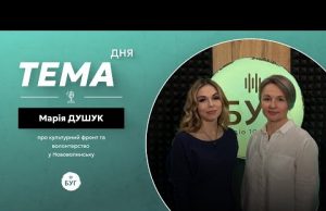 Тема дня | Марія Душук про волонтерство та розвиток культури у Нововолинську (ВІДЕО) Тема дня | Марія Душук про волонтерство та розвиток культури у Нововолинську (ВІДЕО)
