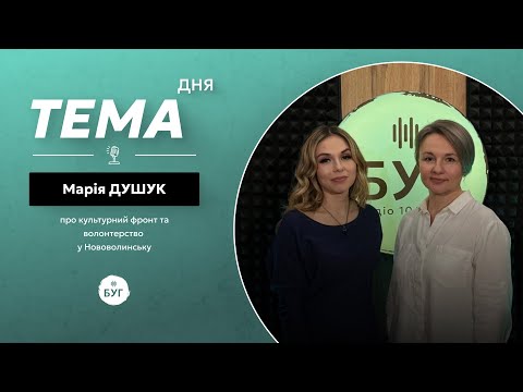 Тема дня | Марія Душук про волонтерство та розвиток культури у Нововолинську (ВІДЕО) Тема дня | Марія Душук про волонтерство та розвиток культури у Нововолинську (ВІДЕО)