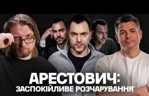 Явище : Олексій Арестович – заспокійливе розчарування. (ВІДЕО) Явище : Олексій Арестович – заспокійливе розчарування. (ВІДЕО)
