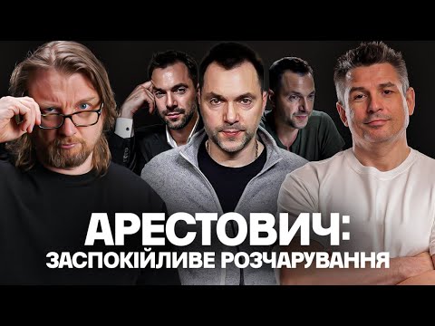 Явище : Олексій Арестович – заспокійливе розчарування. (ВІДЕО) Явище : Олексій Арестович – заспокійливе розчарування. (ВІДЕО)