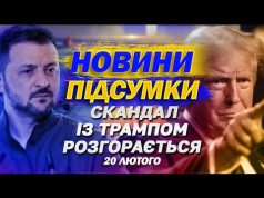 НАЙВАЖЛИВІШІ НОВИНИ 20 лютого. СКАНДАЛ З ТРАМПОМ РОЗГОРАЄТЬСЯ, зміна СЗУ і ФАЛЬШИВІ ГРИВНІ (ВІДЕО) НАЙВАЖЛИВІШІ НОВИНИ 20 лютого. СКАНДАЛ З ТРАМПОМ РОЗГОРАЄТЬСЯ, зміна СЗУ і ФАЛЬШИВІ ГРИВНІ (ВІДЕО)
