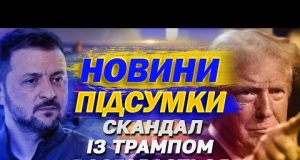 НАЙВАЖЛИВІШІ НОВИНИ 20 лютого. СКАНДАЛ З ТРАМПОМ РОЗГОРАЄТЬСЯ, зміна СЗУ і ФАЛЬШИВІ ГРИВНІ (ВІДЕО) НАЙВАЖЛИВІШІ НОВИНИ 20 лютого. СКАНДАЛ З ТРАМПОМ РОЗГОРАЄТЬСЯ, зміна СЗУ і ФАЛЬШИВІ ГРИВНІ (ВІДЕО)