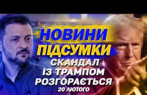 НАЙВАЖЛИВІШІ НОВИНИ 20 лютого. СКАНДАЛ З ТРАМПОМ РОЗГОРАЄТЬСЯ, зміна СЗУ і ФАЛЬШИВІ ГРИВНІ (ВІДЕО) НАЙВАЖЛИВІШІ НОВИНИ 20 лютого. СКАНДАЛ З ТРАМПОМ РОЗГОРАЄТЬСЯ, зміна СЗУ і ФАЛЬШИВІ ГРИВНІ (ВІДЕО)