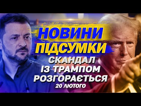 НАЙВАЖЛИВІШІ НОВИНИ 20 лютого. СКАНДАЛ З ТРАМПОМ РОЗГОРАЄТЬСЯ, зміна СЗУ і ФАЛЬШИВІ ГРИВНІ (ВІДЕО) НАЙВАЖЛИВІШІ НОВИНИ 20 лютого. СКАНДАЛ З ТРАМПОМ РОЗГОРАЄТЬСЯ, зміна СЗУ і ФАЛЬШИВІ ГРИВНІ (ВІДЕО)