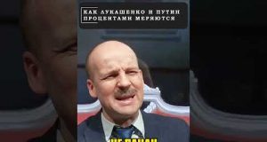 Как путин и ЛУКАШЕНКО процентами меряются! 😁 #shorts (ВІДЕО) Как путин и ЛУКАШЕНКО процентами меряются! 😁 #shorts (ВІДЕО)