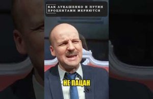Как путин и ЛУКАШЕНКО процентами меряются! 😁 #shorts (ВІДЕО) Как путин и ЛУКАШЕНКО процентами меряются! 😁 #shorts (ВІДЕО)