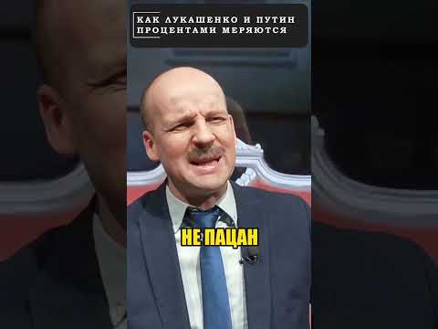 Как путин и ЛУКАШЕНКО процентами меряются! 😁 #shorts (ВІДЕО) Как путин и ЛУКАШЕНКО процентами меряются! 😁 #shorts (ВІДЕО)