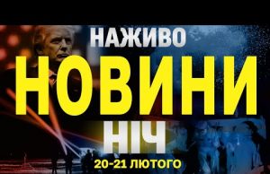 НАЖИВО НОВИНИ НІЧ 20-21 ЛЮТОГО – НЕ СПАТИ! (ВІДЕО) НАЖИВО НОВИНИ НІЧ 20-21 ЛЮТОГО – НЕ СПАТИ! (ВІДЕО)