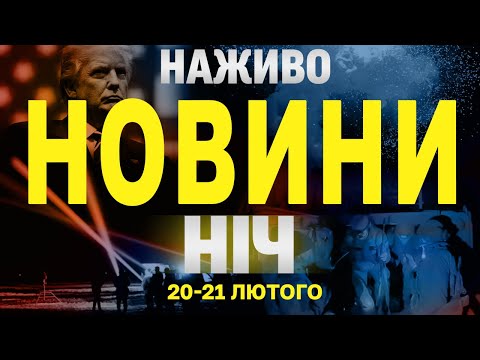 НАЖИВО НОВИНИ НІЧ 20-21 ЛЮТОГО – НЕ СПАТИ! (ВІДЕО) НАЖИВО НОВИНИ НІЧ 20-21 ЛЮТОГО – НЕ СПАТИ! (ВІДЕО)