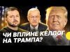 Візит Келлога у Київ | Його вплив на Трампа | Британський план розгортанням миротворців |... Візит Келлога у Київ | Його вплив на Трампа | Британський план розгортанням миротворців |...