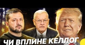 Візит Келлога у Київ | Його вплив на Трампа | Британський план розгортанням миротворців |... Візит Келлога у Київ | Його вплив на Трампа | Британський план розгортанням миротворців |...