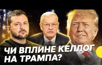 Візит Келлога у Київ | Його вплив на Трампа | Британський план розгортанням миротворців |... Візит Келлога у Київ | Його вплив на Трампа | Британський план розгортанням миротворців |...