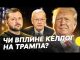 Візит Келлога у Київ | Його вплив на Трампа | Британський план розгортанням миротворців |... Візит Келлога у Київ | Його вплив на Трампа | Британський план розгортанням миротворців |...