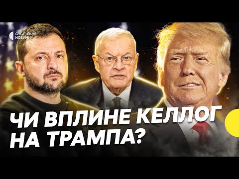 Візит Келлога у Київ | Його вплив на Трампа | Британський план розгортанням миротворців |... Візит Келлога у Київ | Його вплив на Трампа | Британський план розгортанням миротворців |...