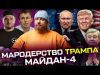 Мародерство Трампа | Майдан-4 | ЗСУ наступають на Брянську область | Live Тиждень (ВІДЕО) Мародерство Трампа | Майдан-4 | ЗСУ наступають на Брянську область | Live Тиждень (ВІДЕО)