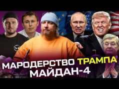 Мародерство Трампа | Майдан-4 | ЗСУ наступають на Брянську область | Live Тиждень (ВІДЕО) Мародерство Трампа | Майдан-4 | ЗСУ наступають на Брянську область | Live Тиждень (ВІДЕО)