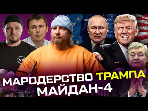 Мародерство Трампа | Майдан-4 | ЗСУ наступають на Брянську область | Live Тиждень (ВІДЕО) Мародерство Трампа | Майдан-4 | ЗСУ наступають на Брянську область | Live Тиждень (ВІДЕО)