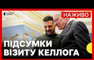Що обговорили Келлог і Зеленський | Трамп хоче відновити угоду щодо мінералів | 21 лютого... Що обговорили Келлог і Зеленський | Трамп хоче відновити угоду щодо мінералів | 21 лютого...