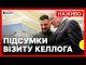 Що обговорили Келлог і Зеленський | Трамп хоче відновити угоду щодо мінералів | 21 лютого... Що обговорили Келлог і Зеленський | Трамп хоче відновити угоду щодо мінералів | 21 лютого...