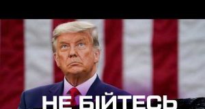 Не бійтесь Трампа! (ВІДЕО) Не бійтесь Трампа! (ВІДЕО)