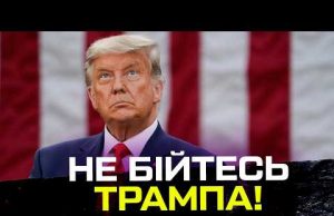 Не бійтесь Трампа! (ВІДЕО) Не бійтесь Трампа! (ВІДЕО)