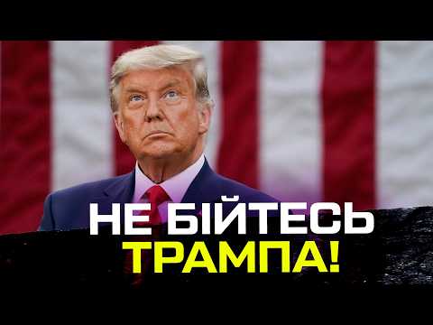 Не бійтесь Трампа! (ВІДЕО) Не бійтесь Трампа! (ВІДЕО)