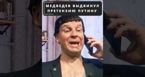 ПУТИН выслушал претензии МЕДВЕДЕВА в свой адрес! 😁 #shorts (ВІДЕО) ПУТИН выслушал претензии МЕДВЕДЕВА в свой адрес! 😁 #shorts (ВІДЕО)