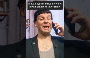 ПУТИН выслушал претензии МЕДВЕДЕВА в свой адрес! 😁 #shorts (ВІДЕО) ПУТИН выслушал претензии МЕДВЕДЕВА в свой адрес! 😁 #shorts (ВІДЕО)