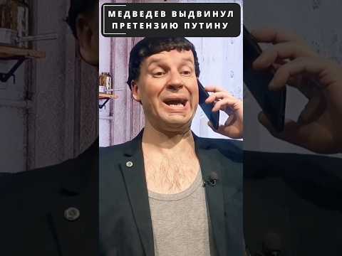 ПУТИН выслушал претензии МЕДВЕДЕВА в свой адрес! 😁 #shorts (ВІДЕО) ПУТИН выслушал претензии МЕДВЕДЕВА в свой адрес! 😁 #shorts (ВІДЕО)