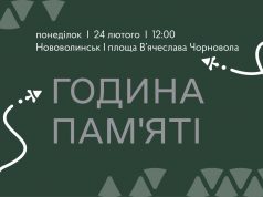 24 лютого у Нововолинську відбудеться година пам’яті: запрошуємо долучитися 24-лютого-у-Нововолинську-відбудеться-година-пам’яті:-запрошуємо-долучитися