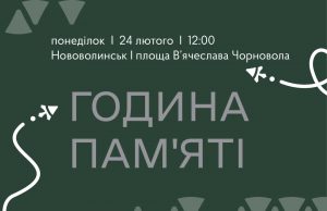 24 лютого у Нововолинську відбудеться година пам’яті: запрошуємо долучитися 24-лютого-у-Нововолинську-відбудеться-година-пам’яті:-запрошуємо-долучитися