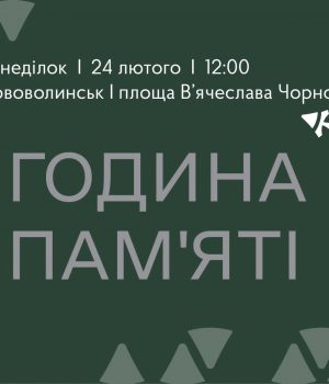 24-лютого-у-Нововолинську-відбудеться-година-пам’яті:-запрошуємо-долучитися