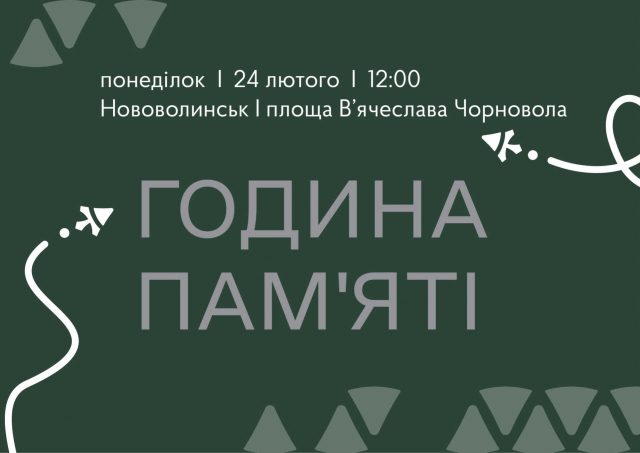 24 лютого у Нововолинську відбудеться година пам’яті: запрошуємо долучитися 24-лютого-у-Нововолинську-відбудеться-година-пам’яті:-запрошуємо-долучитися