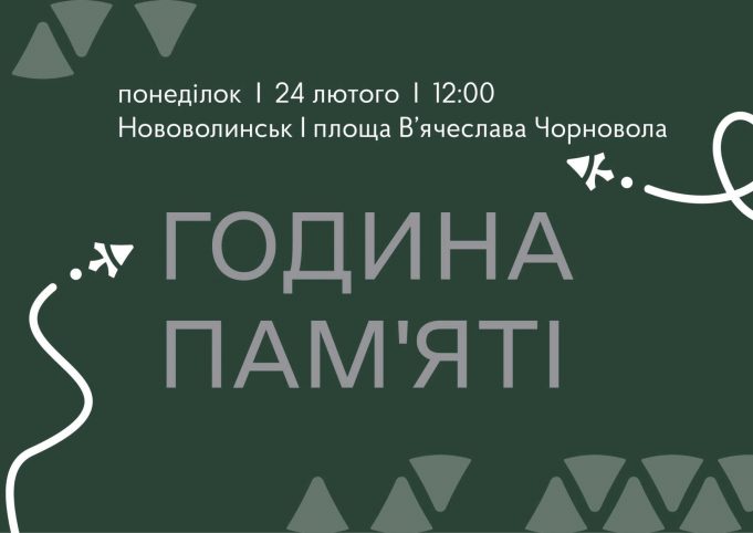 24 лютого у Нововолинську відбудеться година пам’яті: запрошуємо долучитися 24-лютого-у-Нововолинську-відбудеться-година-пам’яті:-запрошуємо-долучитися