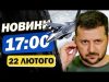 Новини 17:00 22 лютого. НОВА ПАРТІЯ F16 прибуде в Україну. На ЧАЕС ДОСІ ТЛІЄ загорання... Новини 17:00 22 лютого. НОВА ПАРТІЯ F16 прибуде в Україну. На ЧАЕС ДОСІ ТЛІЄ загорання...